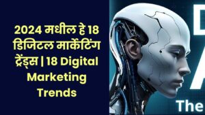 Read more about the article 2024 मधील हे १८ डिजिटल मार्केटिंग ट्रेंड्स | 18 Digital Marketing Trends