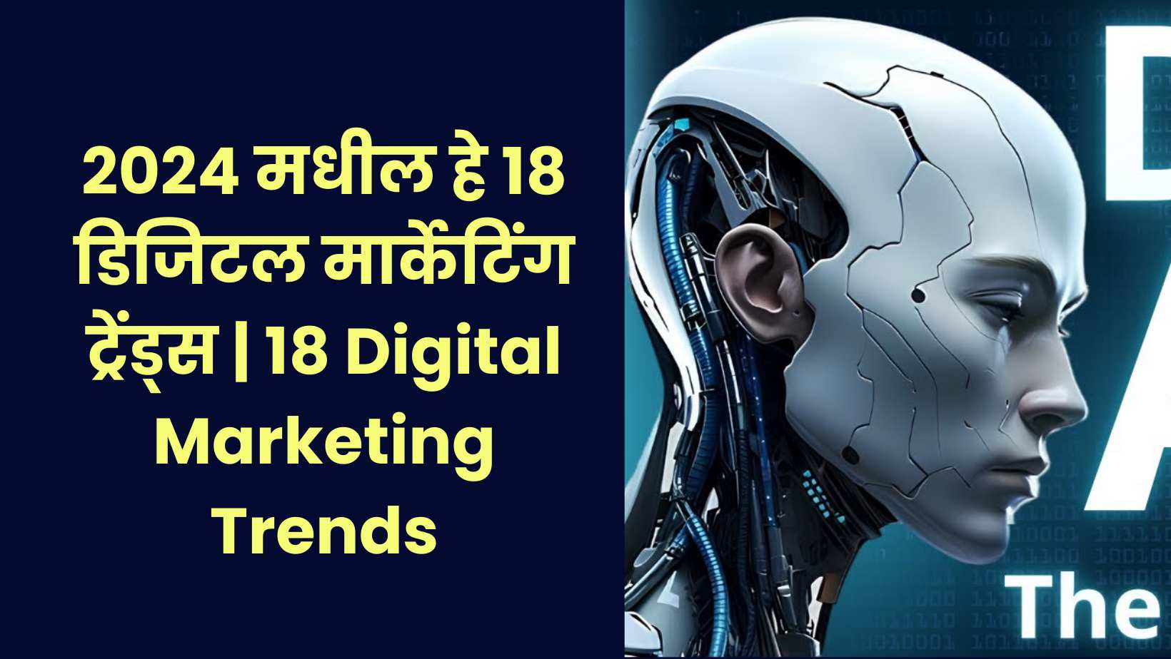 You are currently viewing 2024 मधील हे १८ डिजिटल मार्केटिंग ट्रेंड्स | 18 Digital Marketing Trends