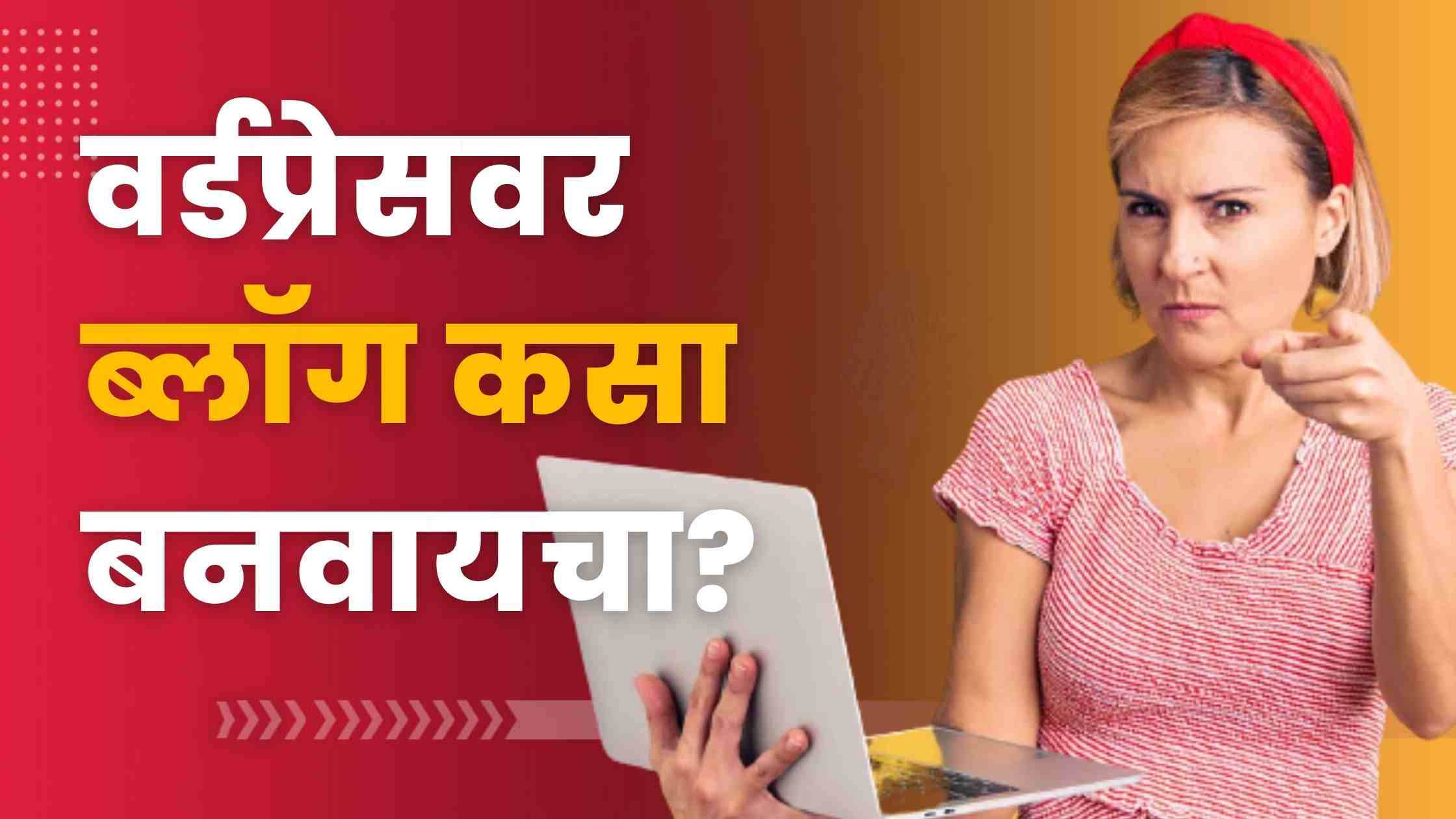 Read more about the article वर्डप्रेसवर ब्लॉग कसा बनवायचा? How to Create WordPress Blog in Marathi