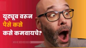 Read more about the article यूट्यूबवरून पैसे कसे कमवायचे? How to Make Money From YouTube