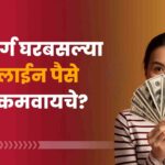 ११ मार्ग घरबसल्या ऑनलाईन पैसे कसे कमवायचे?