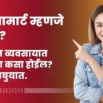 इंडियामार्ट म्हणजे काय? त्यातून व्यवसायात फायदा कसा होईल? चला बघुयात.