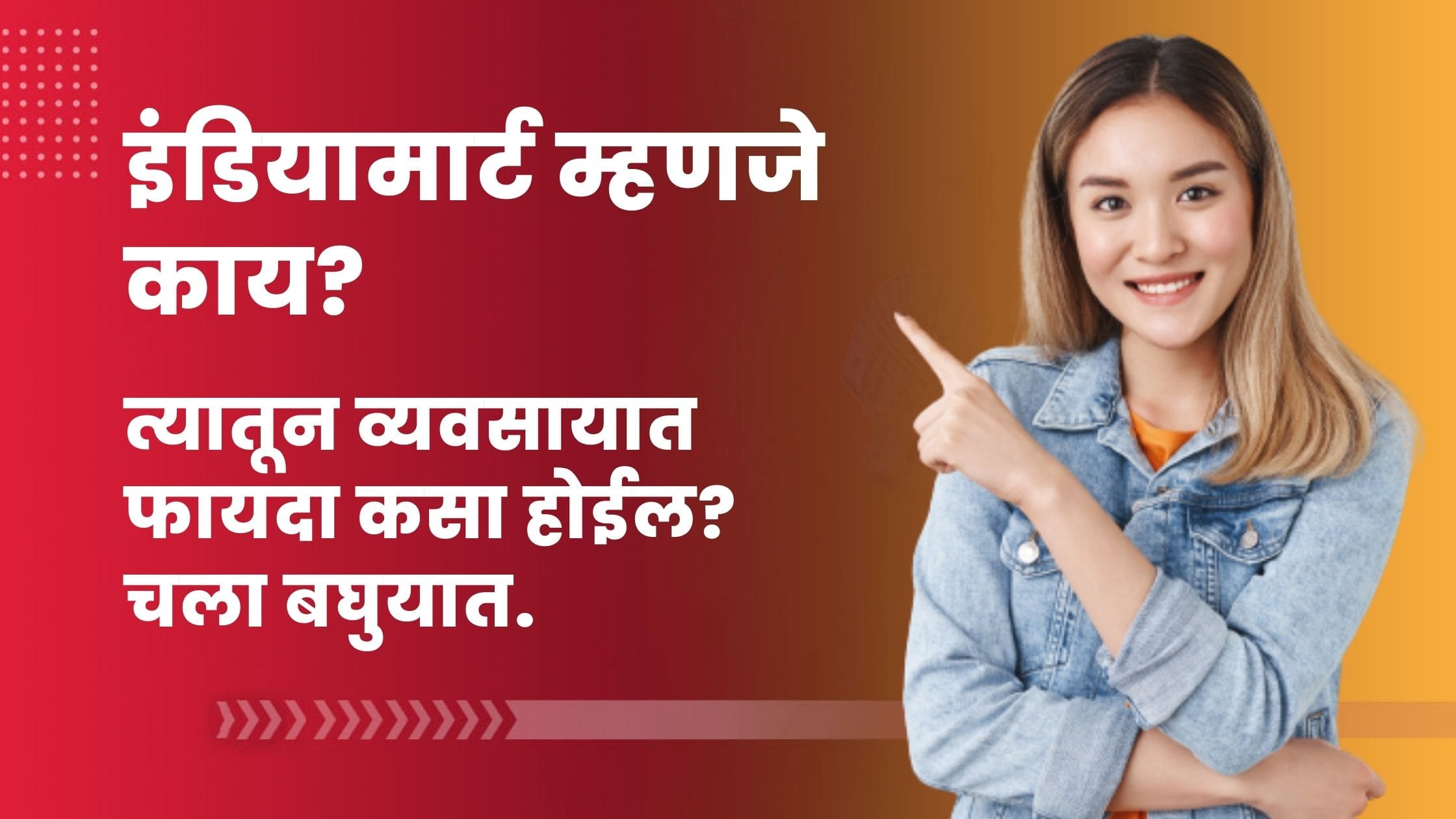 Read more about the article इंडियामार्ट म्हणजे काय? त्यातून व्यवसायात फायदा कसा होईल? चला बघुयात.