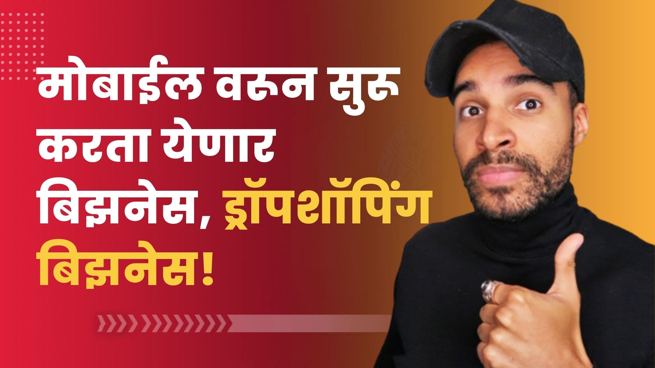 Read more about the article मोबाईल वरून सुरू करता येणार बिझनेस, ड्रॉपशिपिंग बिझनेस!