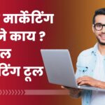 ईमेल मार्केटिंग म्हणजे काय ? ५ ईमेल मार्केटिंग टूल