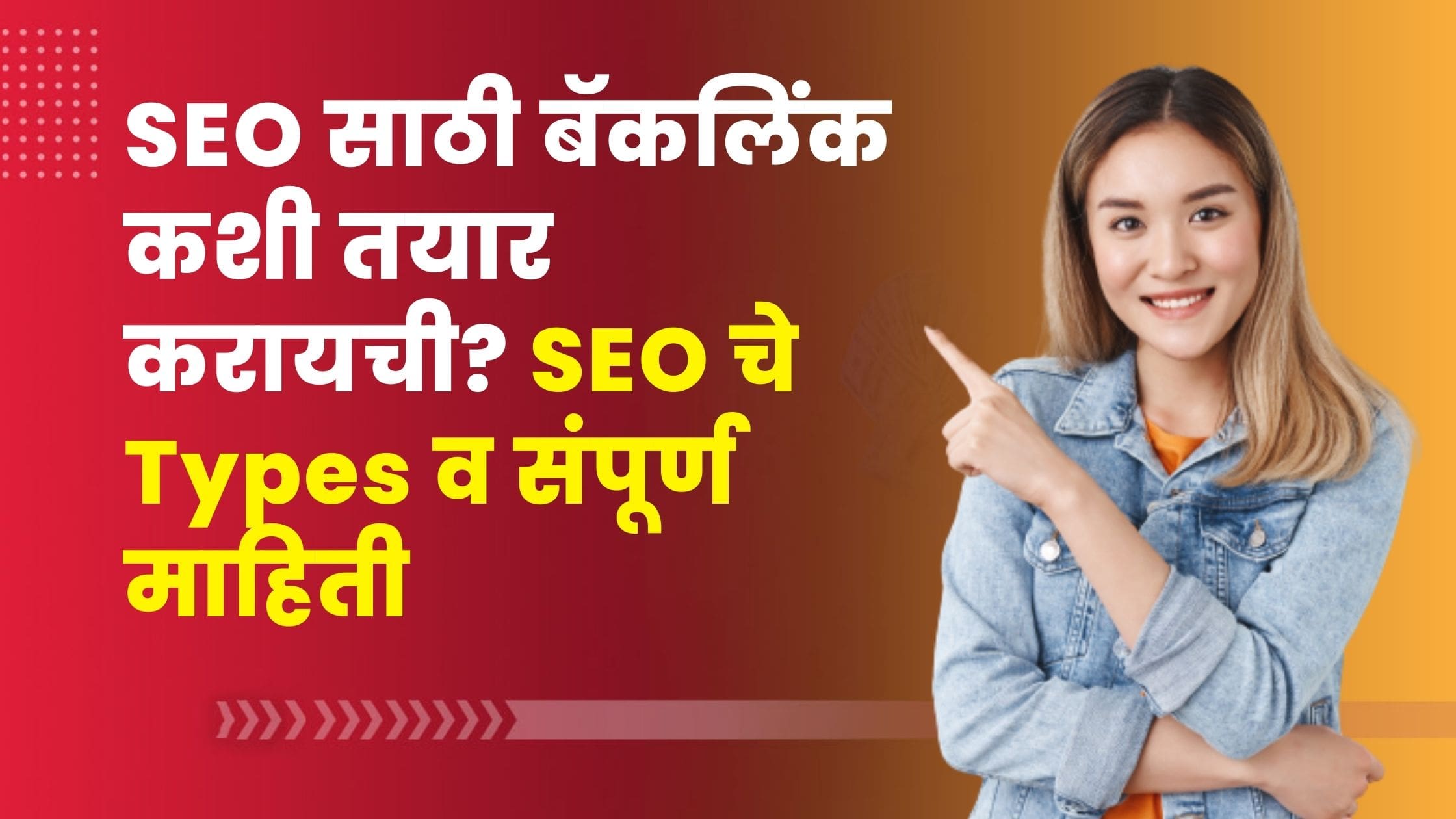 Read more about the article बॅकलिंक कशी तयार करायची? SEO चे Types व संपूर्ण माहिती