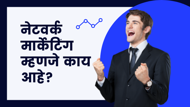 Read more about the article नेटवर्क मार्केटिंग म्हणजे काय आहे? संपूर्ण माहिती जाणून घ्या