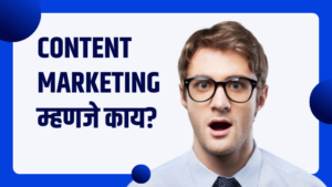 Content Marketing चे फायदे