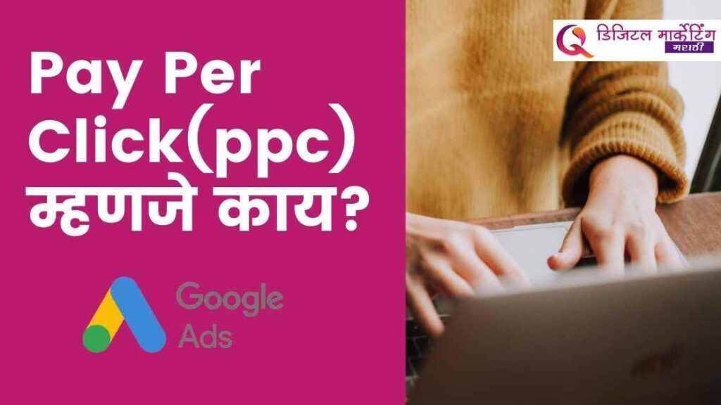 Read more about the article Pay Per Click म्हणजे काय? Pay Per Click चे फायदे आणि तोटे