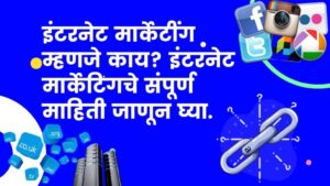 Read more about the article इंटरनेट मार्केटींग म्हणजे काय? इंटरनेट मार्केटिंगचे संपूर्ण माहिती जाणून घ्या.