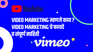 Read more about the article Video Marketing म्हणजे काय? Video Marketing चे फायदे व संपूर्ण माहिती