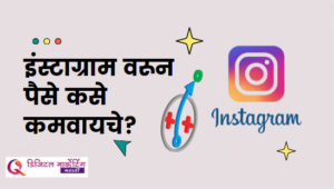 Read more about the article इंस्टाग्राम वरून पैसे कसे कमवायचे? How To Make Money From Instagram?