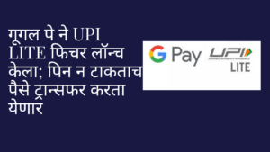 Read more about the article गूगल पे ने UPI Lite फिचर लॉन्च केला; पिन न टाकताच पैसे ट्रान्सफर करता येणार