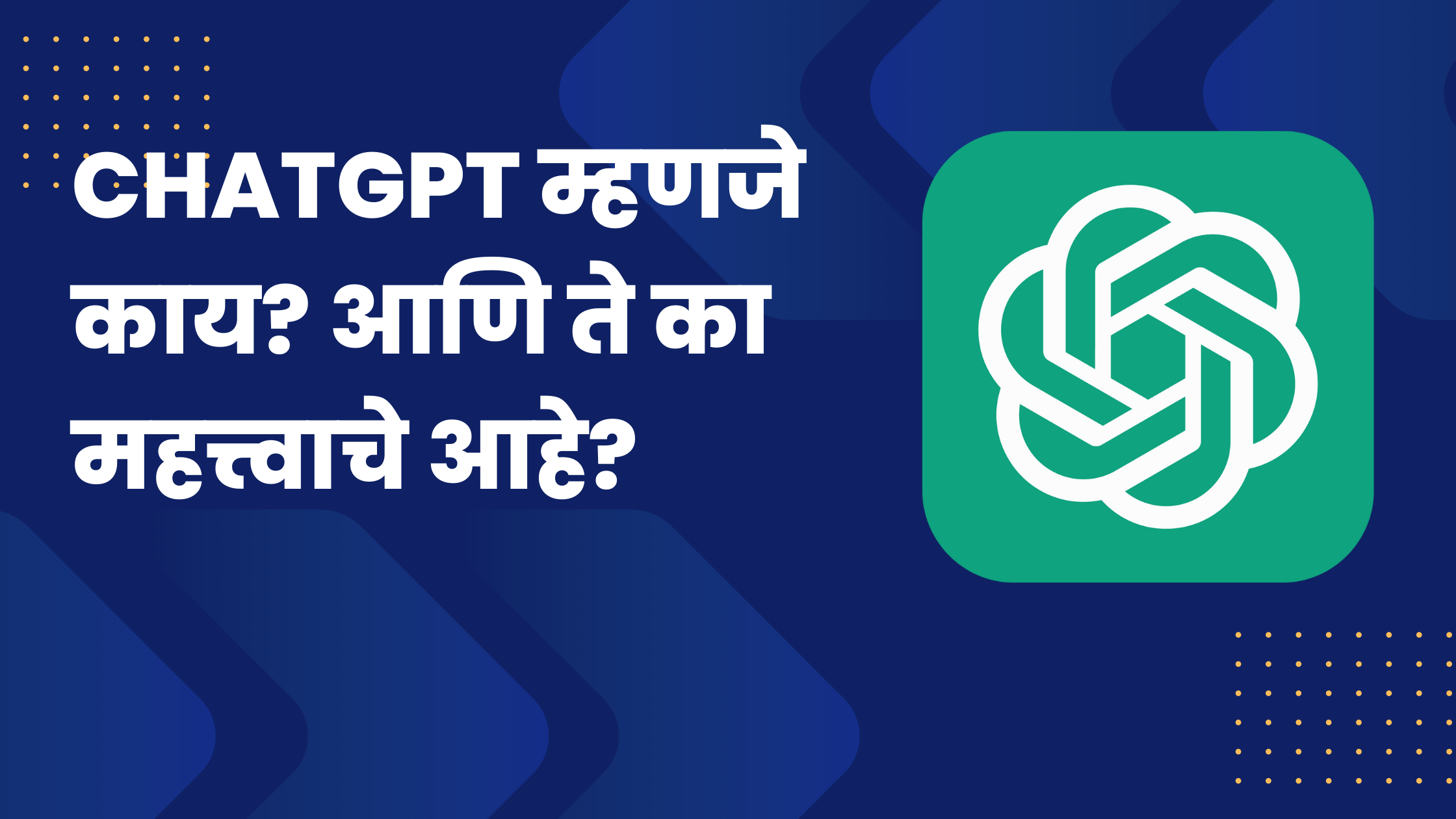 Read more about the article ChatGPT म्हणजे काय आणि ते का महत्त्वाचे आहे? तुम्हाला काय माहित असणे आवश्यक आहे.