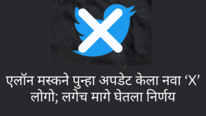 Read more about the article एलॉन मस्कने पुन्हा अपडेट केला नवा ‘X’ लोगो; लगेच मागे घेतला निर्णय,