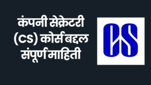 Read more about the article कंपनी सेक्रेटरी (CS) कोर्स बद्दल संपूर्ण माहिती