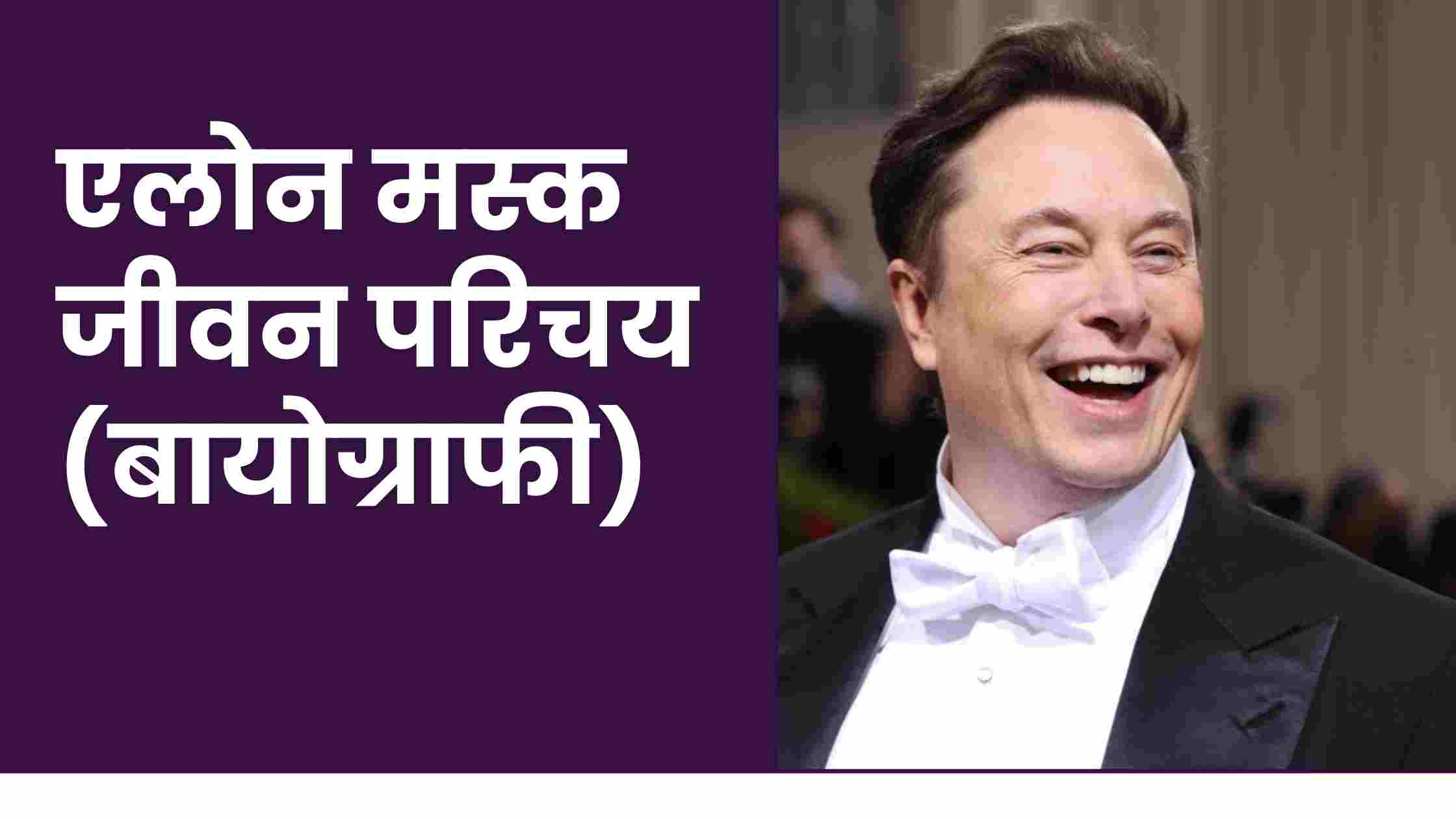 Read more about the article एलोन मस्क जीवन परिचय (बायोग्राफी) मराठी | Elon Musk Biography in Marathi