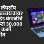 नवीन लॅपटॉप खरेदी करायचाय? या ब्रँडेड कंपनीचे लॅपटॉप्स ३०००० पेक्षाही कमी किमतीत