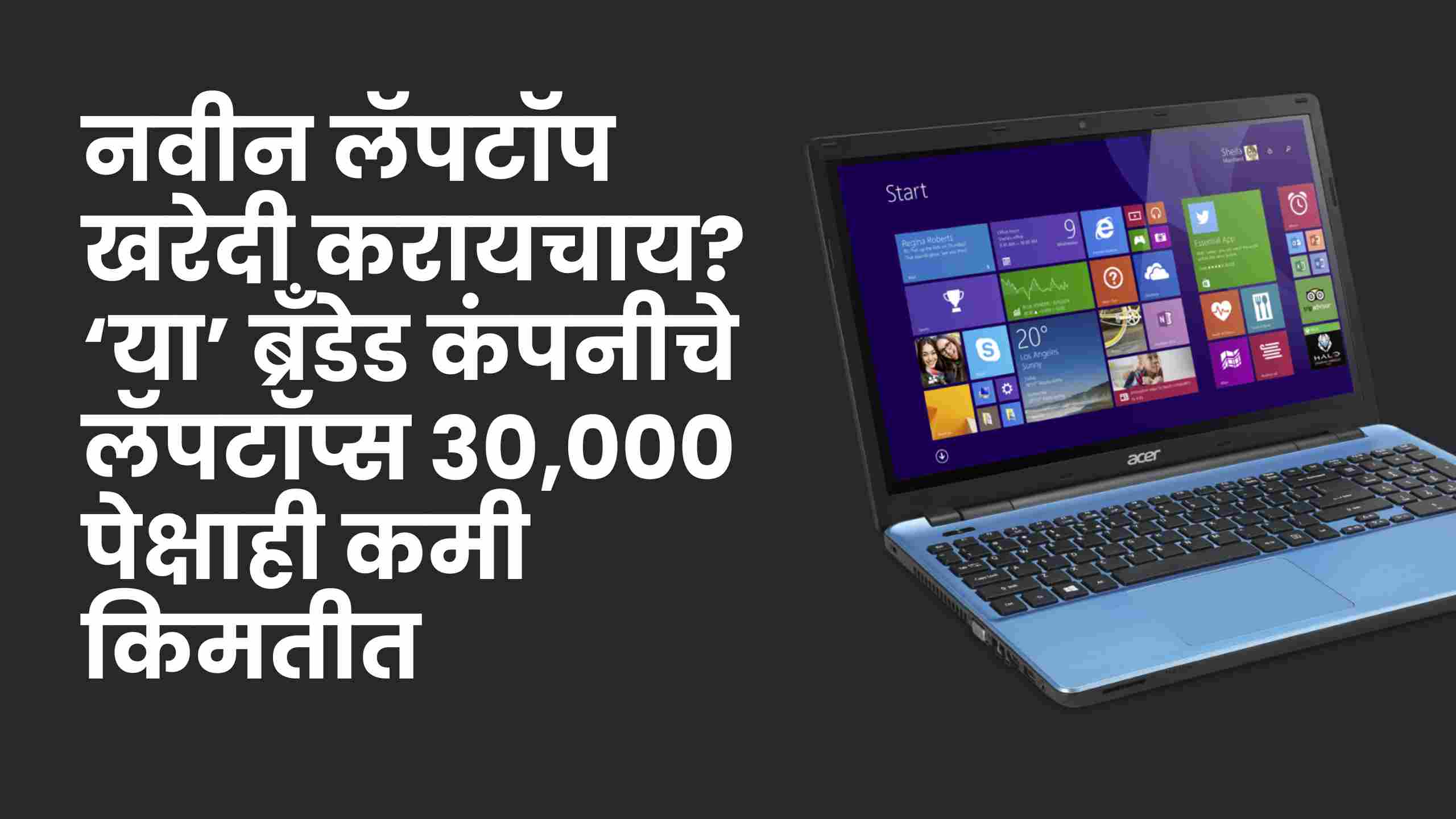 Read more about the article नवीन लॅपटॉप खरेदी करायचाय? या ब्रँडेड कंपनीचे लॅपटॉप्स ३०००० पेक्षाही कमी किमतीत