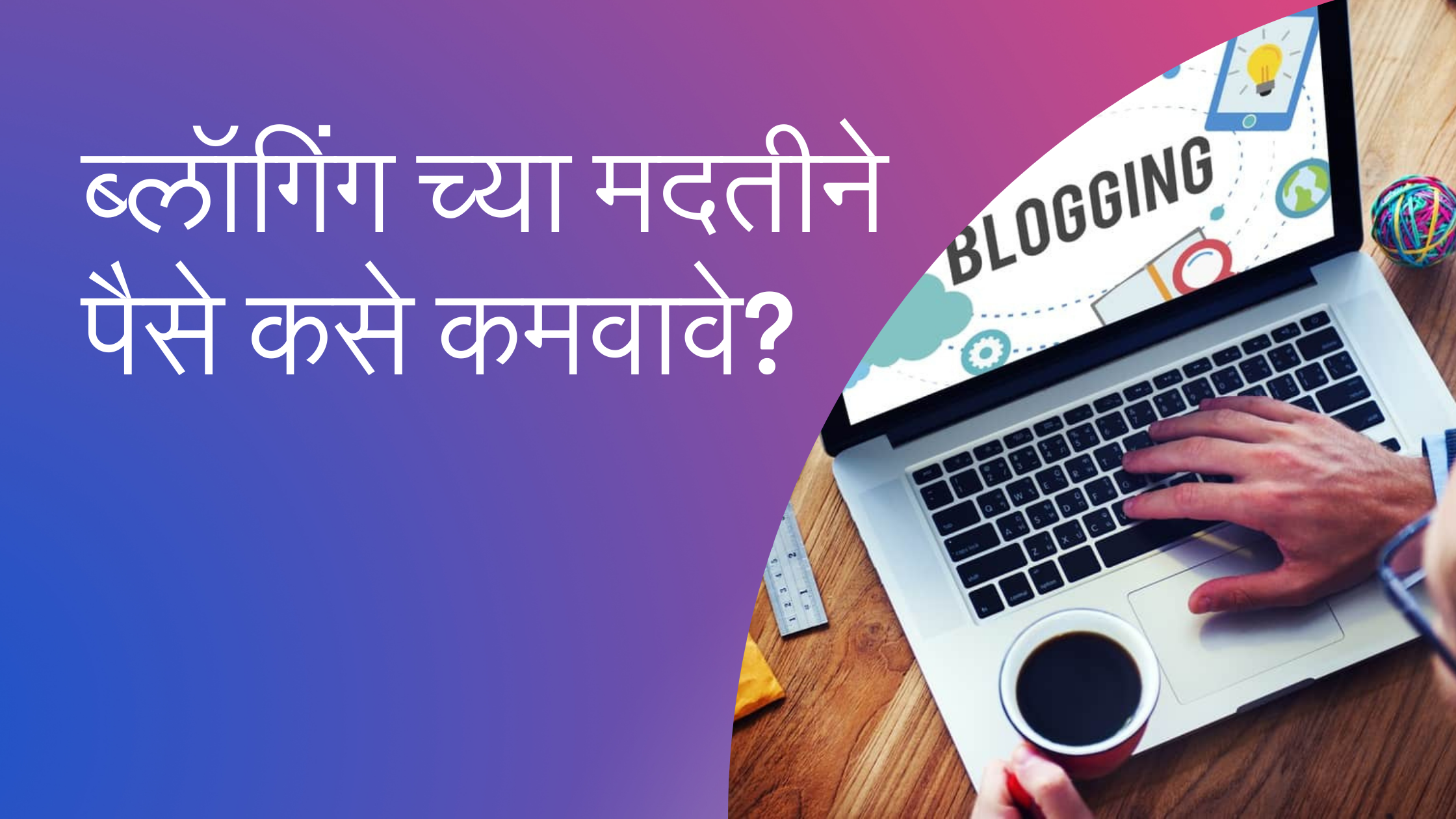 Read more about the article ब्लॉगिंग च्या मदतीने पैसे कसे कमवावे? Learn How to Make Money Through Blogging Marathi