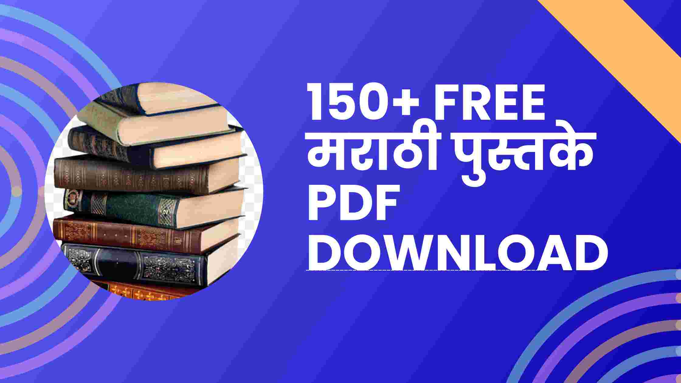 150+ Free मराठी पुस्तके PDF Download