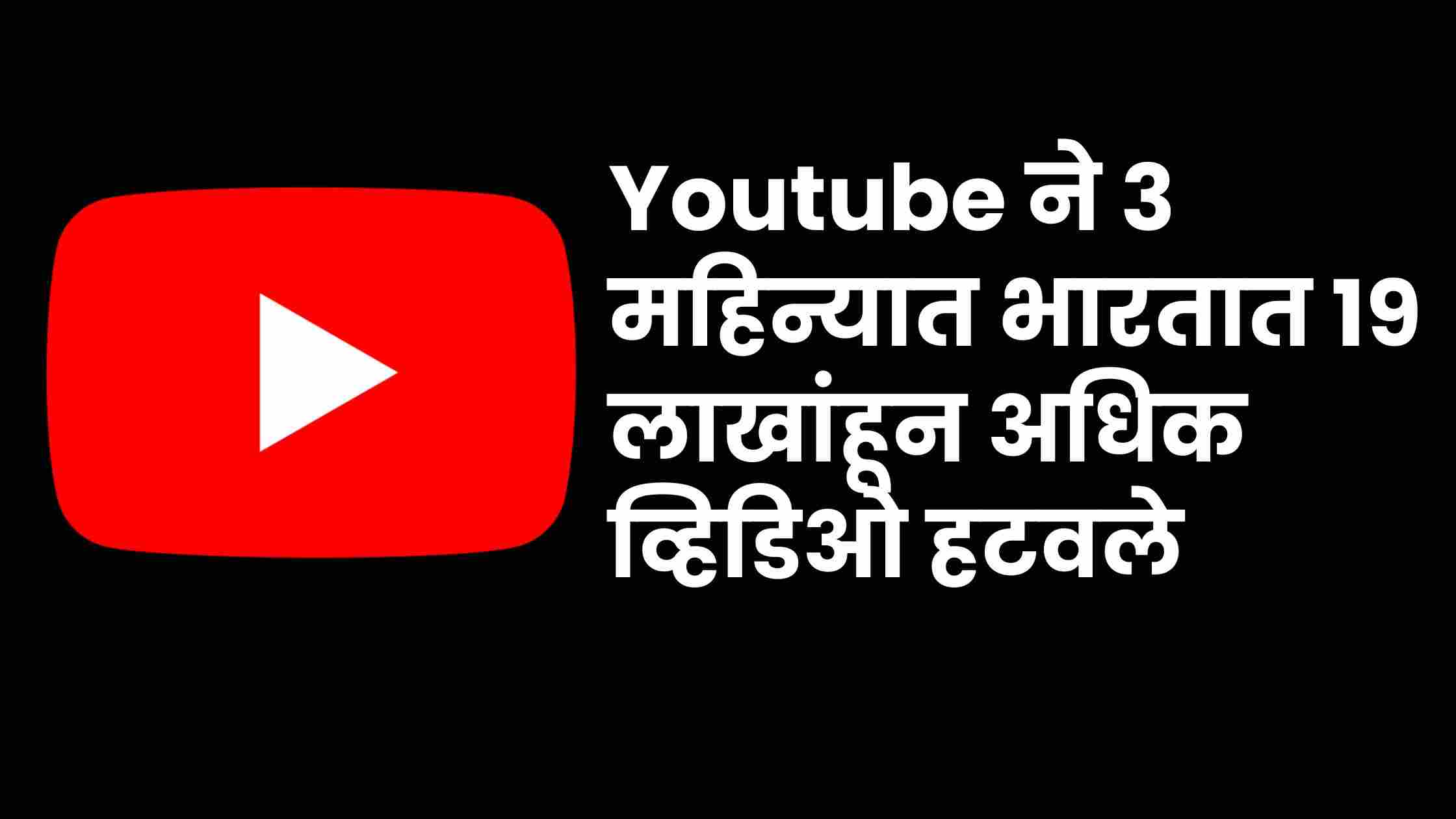 Read more about the article Youtube ने ३ महिन्यात भारतात १९ लाखांहून अधिक व्हिडिओ हटवले