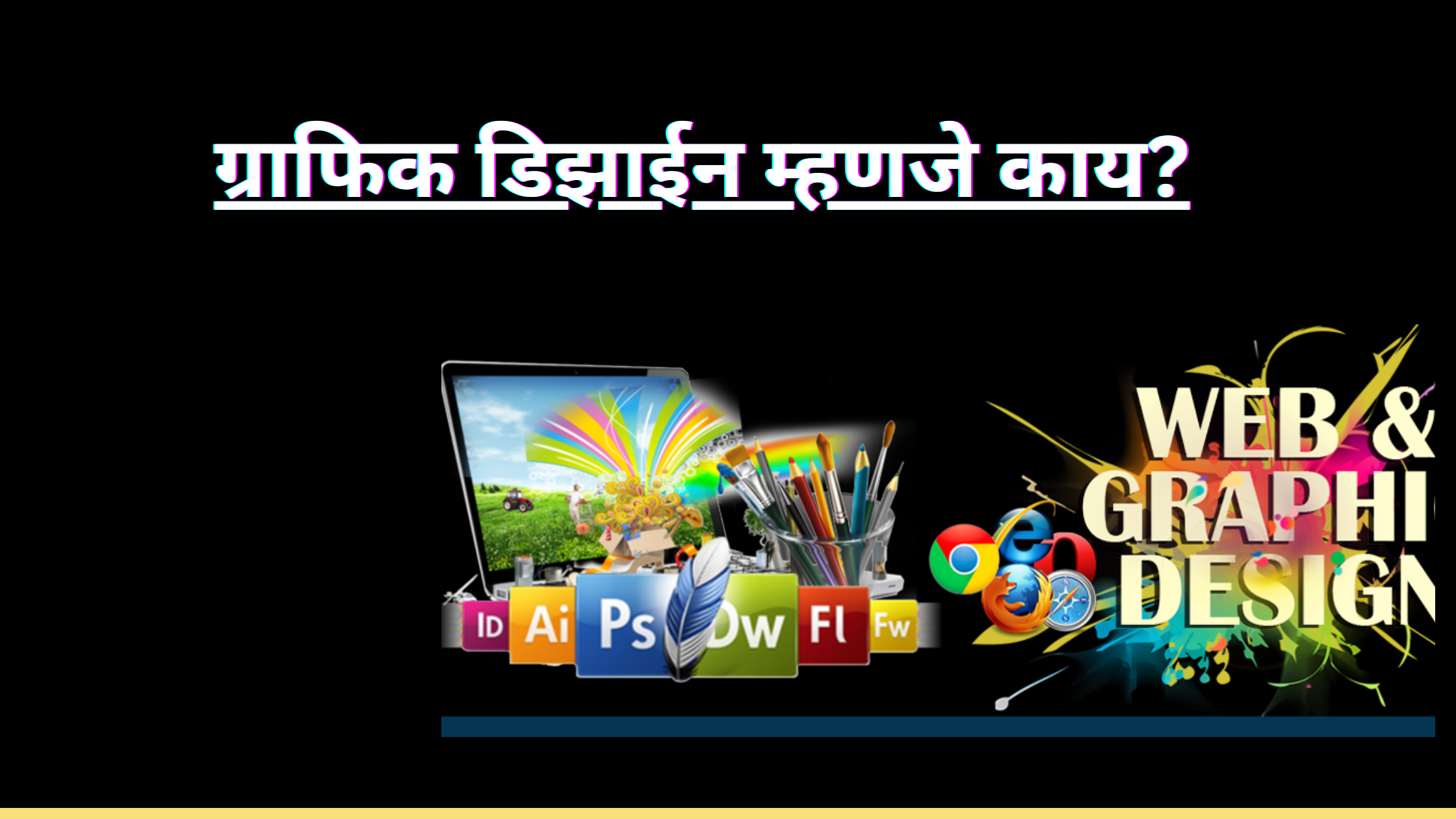 Read more about the article ग्राफिक डिझाईन म्हणजे काय? 1 लाख/महिना | Graphic Design Meaning In Marathi 