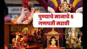 Read more about the article पुण्याचे मानाचे 5 गणपती मराठी | Punyache Manache 5 Ganpati Marathi