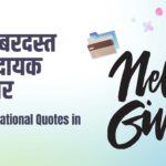 101 जबरदस्त प्रेरणादायक सुविचार