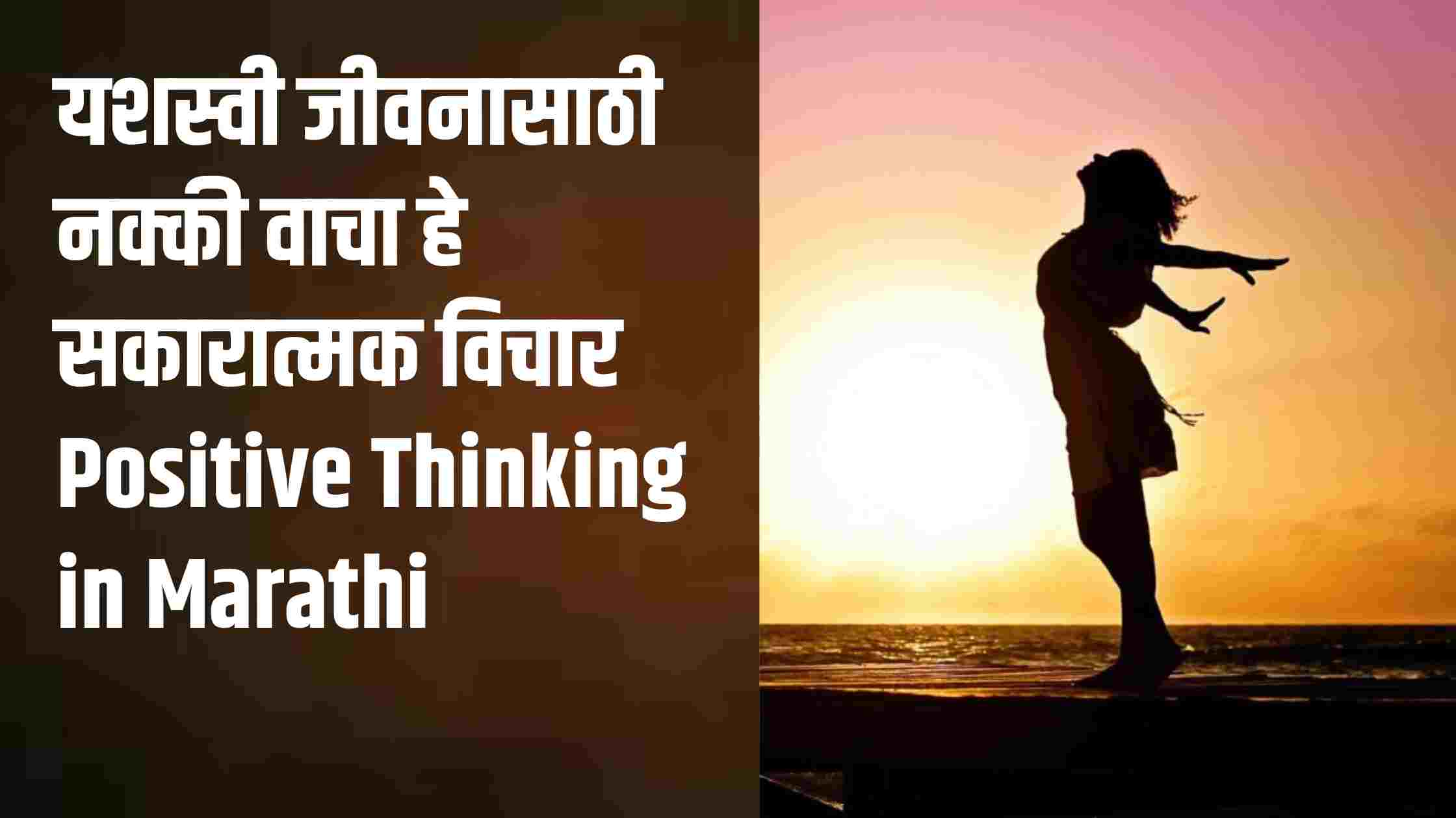 यशस्वी जीवनासाठी नक्की वाचा हे सकारात्मक विचार Positive Thinking in Marathi