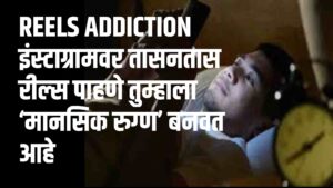 Read more about the article Reels Addiction इंस्टाग्रामवर तासनतास रील्‍स पाहणे तुम्हाला ‘मानसिक रुग्ण’ बनवत आहे