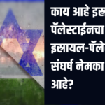 काय आहे इस्रायल-पॅलेस्टाईनचा वाद? इस्रायल-पॅलेस्टाईनचा संघर्ष नेमका काय आहे?
