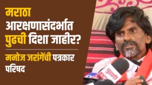 Read more about the article मराठा आरक्षणासंदर्भात पुढची दिशा जाहीर? मनोज जरांगेंची पत्रकार परिषद