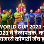 ICC World Cup २०२३ – वर्ल्ड कप २०२३ चे वेळापत्रक, कोणत्या स्टेडियमध्ये कोणती मॅच होणार