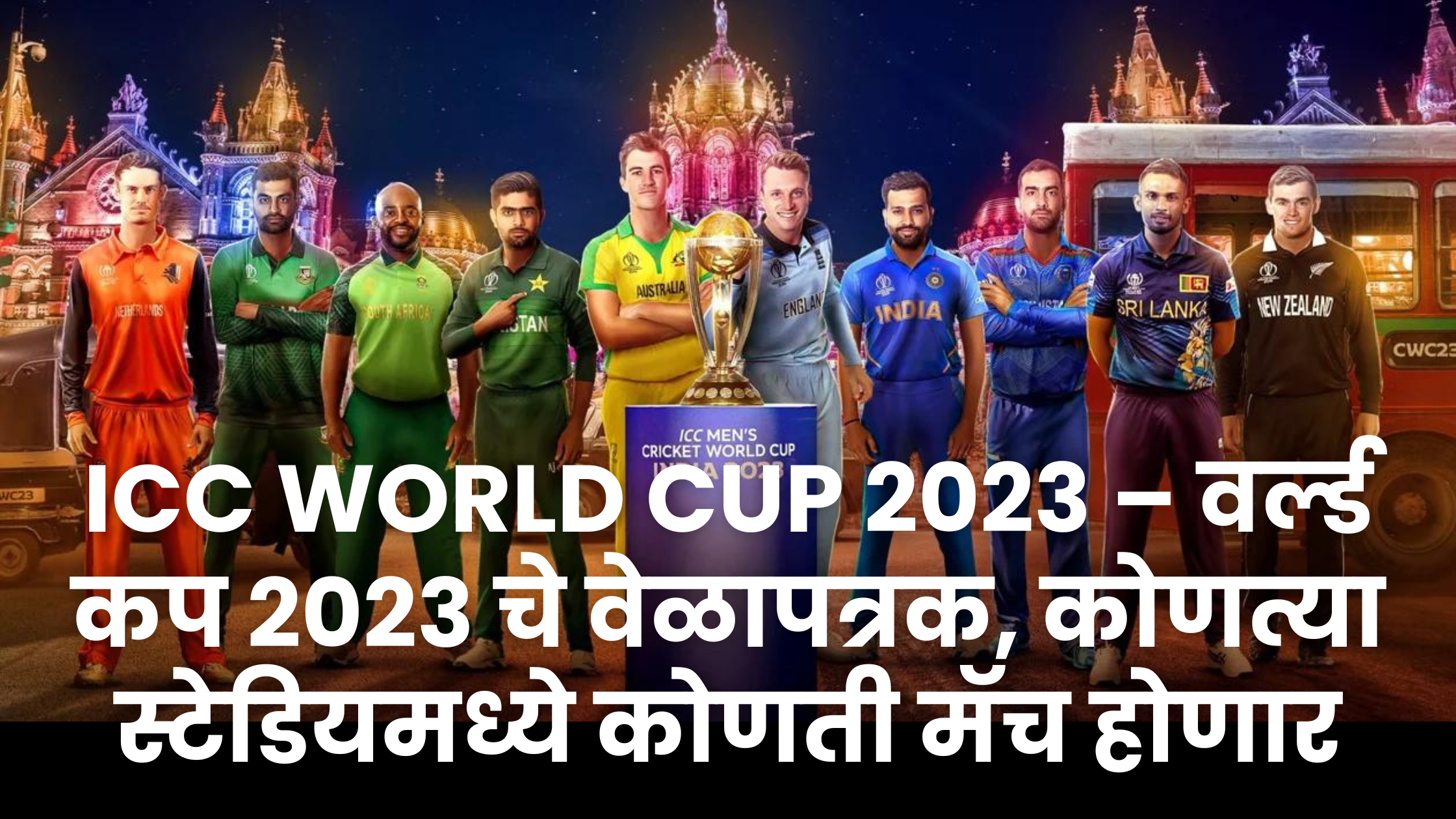 ICC World Cup २०२३ – वर्ल्ड कप २०२३ चे वेळापत्रक, कोणत्या स्टेडियमध्ये कोणती मॅच होणार