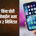 हरवलेला किंवा चोरी गेलेला मोबाईल असा शोधा फक्त २ मिनिटात