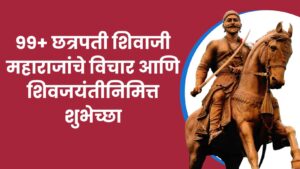 Read more about the article छत्रपती शिवाजी महाराजांचे विचार आणि शिवजयंतीनिमित्त शुभेच्छा | Shivaji Maharaj Jayanti quotes in Marathi 2024