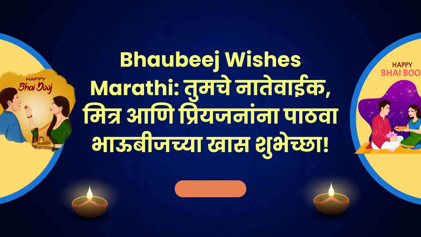 Bhaubeej Wishes: तुमचे नातेवाईक, मित्र आणि प्रियजनांना पाठवा 'भाऊबीज'च्या खास शुभेच्छा!