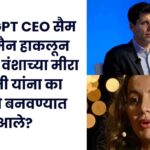 भारतीय वंशाच्या मीरा मारुती
