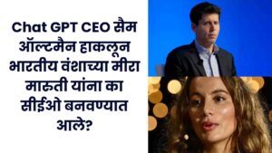 Read more about the article Chat GPT CEO सैम ऑल्टमैन हाकलून भारतीय वंशाच्या मीरा मारुती यांना का सीईओ बनवण्यात आले?