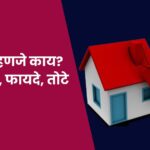 EMI म्हणजे काय? उपयोग, फायदे, तोटे