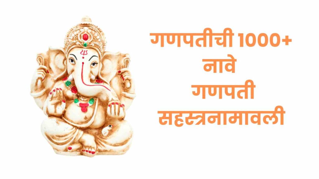Ganpati Names in Marathi