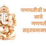 Ganpati Names in Marathi