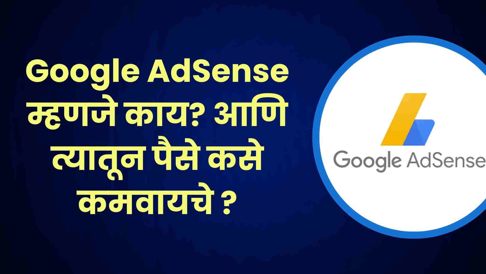 Google AdSense म्हणजे काय आणि त्यातून पैसे कसे कमवायचे -