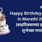 Happy Birthday Wishes in Marathi 2024 | वाढदिवसाच्या हार्दिक शुभेच्छा मराठी