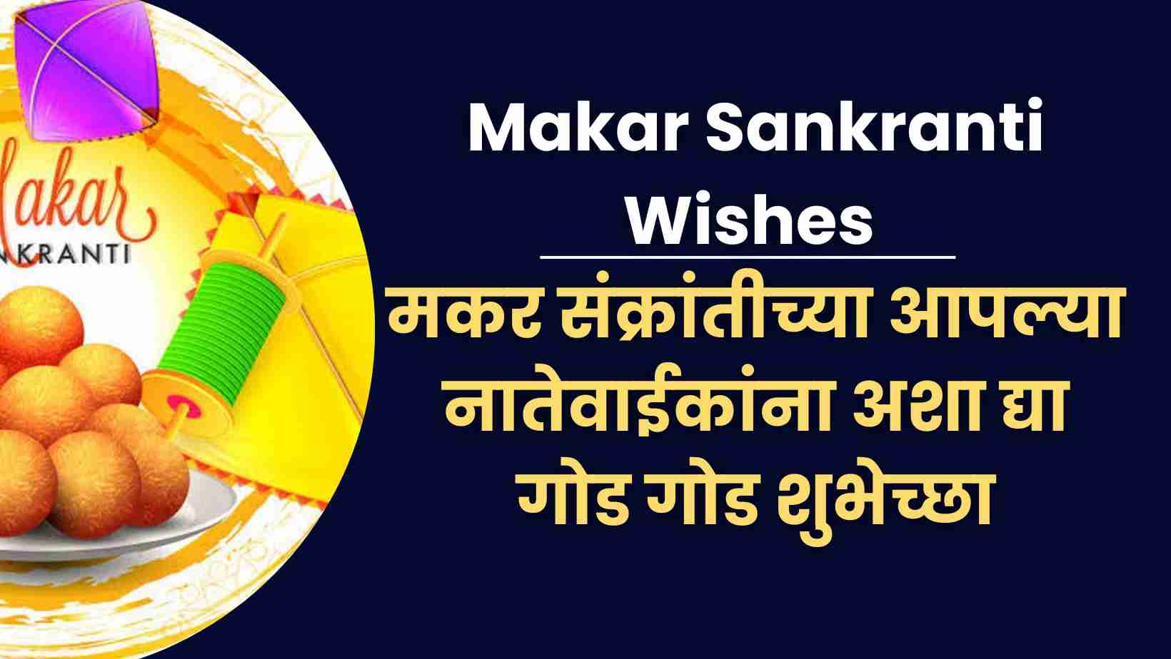 Makar Sankranti Wishes मकर संक्रांतीच्या आपल्या नातेवाईकांना अशा द्या गोड गोड शुभेच्छा
