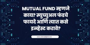 Read more about the article Mutual Fund म्हणजे काय? म्युच्युअल फंडचे फायदे आणि त्यात कसे इन्व्हेस्ट करावे?