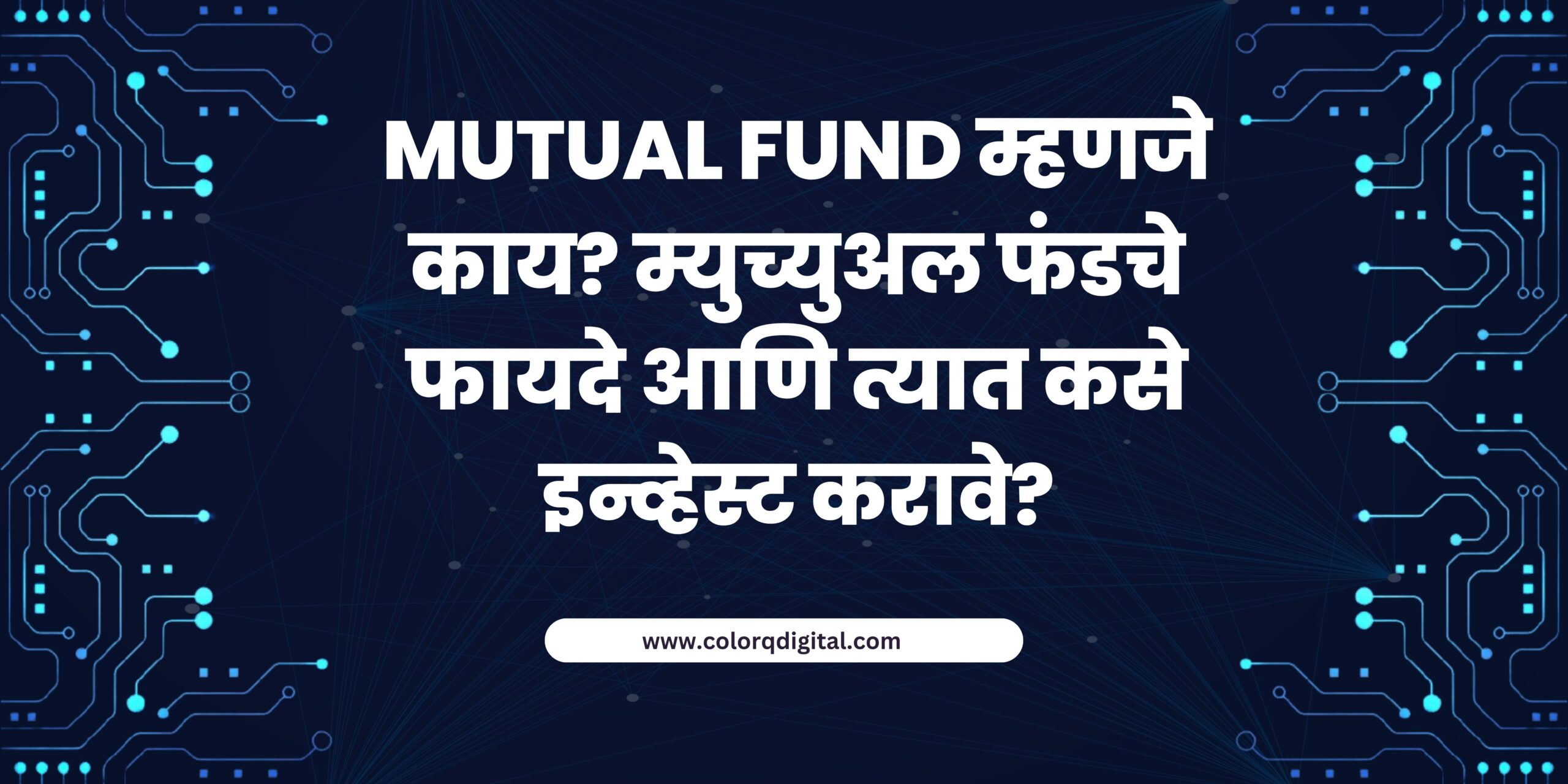 Mutual Fund म्हणजे काय? म्युच्युअल फंडचे फायदे आणि त्यात कसे इन्व्हेस्ट करावे?