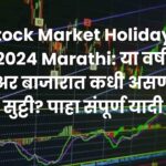 Stock Market Holidays 2024 Marathi: या वर्षी शेअर बाजारात कधी असणार सुट्टी? पाहा संपूर्ण यादी