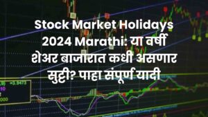 Read more about the article Stock Market Holidays 2024 Marathi: या वर्षी शेअर बाजारात कधी असणार सुट्टी? पाहा संपूर्ण यादी